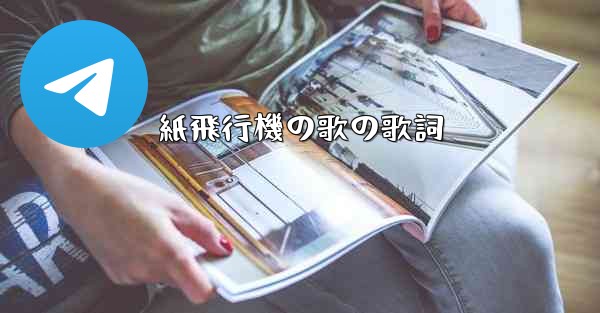 紙飛行機の歌の歌詞