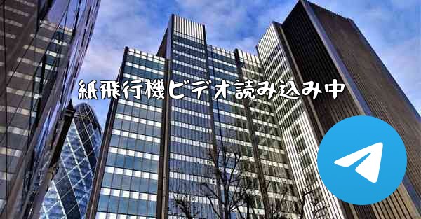 紙飛行機ビデオ読み込み中