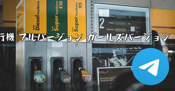 紙飛行機 フルバージョン ガールズバージョン