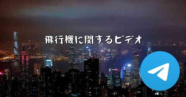 飛行機に関するビデオ