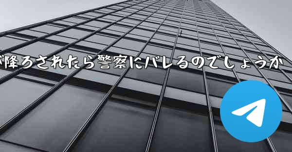 紙飛行機が降ろされたら警察にバレるのでしょうか