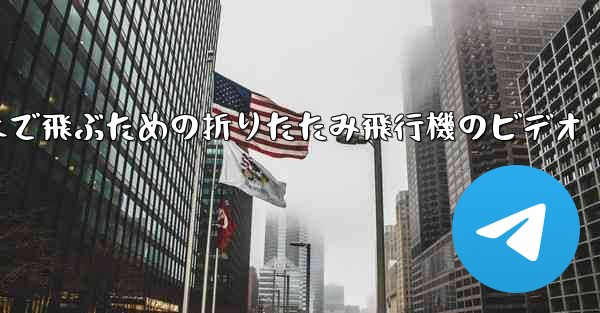 遠くまで飛ぶための折りたたみ飛行機のビデオ