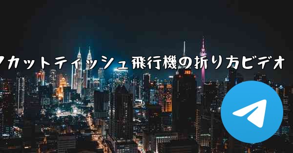 ナイフカットティッシュ飛行機の折り方ビデオ