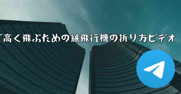 遠くまで高く飛ぶための紙飛行機の折り方ビデオ