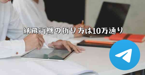 紙飛行機の折り方は10万通り