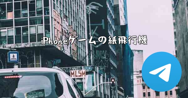 iPhoneゲームの紙飛行機