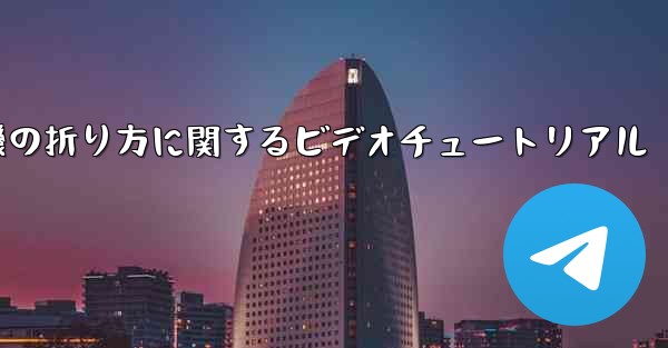 最も遠くまで飛ぶことができる紙飛行機の折り方に関するビデオチュートリアル