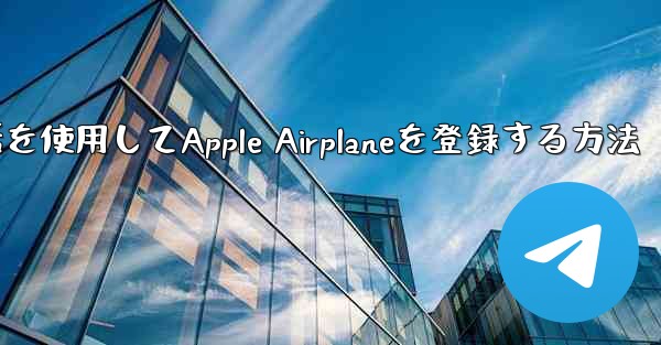 国内携帯電話を使用してApple Airplaneを登録する方法
