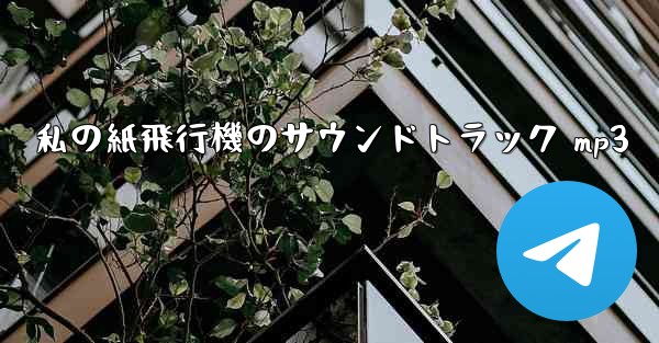 私の紙飛行機のサウンドトラック mp3