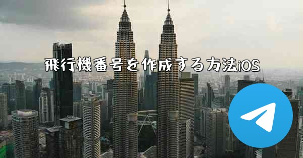 飛行機番号を作成する方法iOS