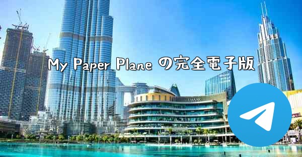 My Paper Plane の完全電子版