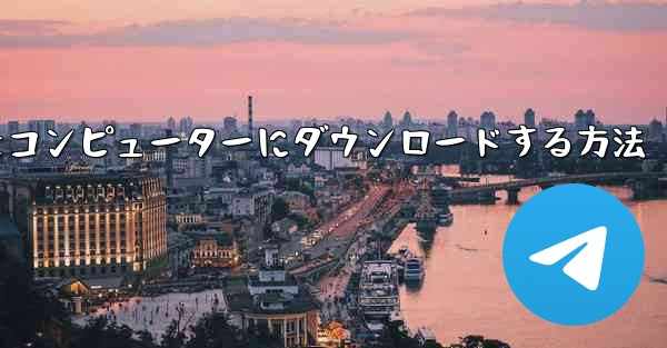 飛行機シミュレーションをコンピューターにダウンロードする方法