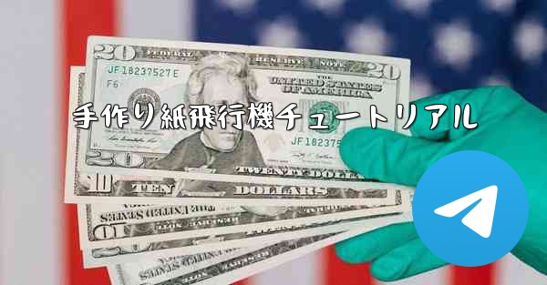手作り紙飛行機チュートリアル