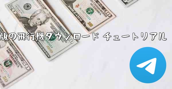 Android 版の飛行機ダウンロード チュートリアル