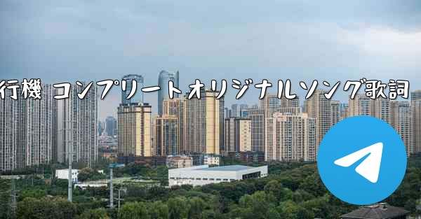 私の紙飛行機 コンプリートオリジナルソング歌詞