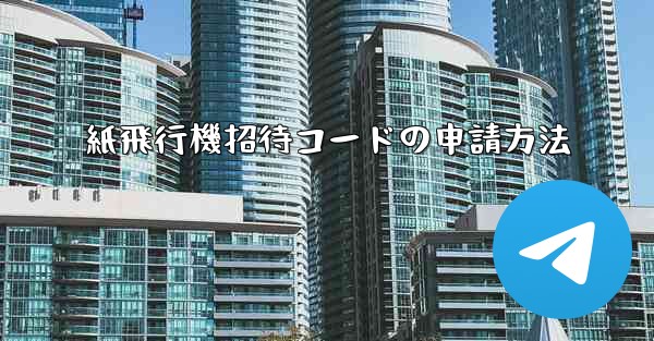 紙飛行機招待コードの申請方法