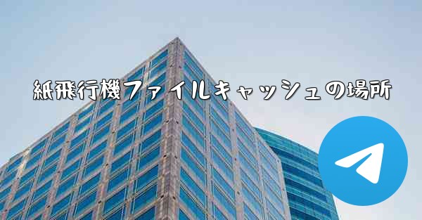 紙飛行機ファイルキャッシュの場所