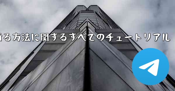 ナイフを使ってティッシュペーパー飛行機を折る方法に関するすべてのチュートリアル