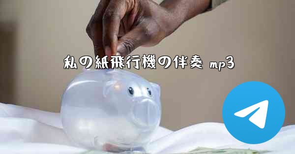 私の紙飛行機の伴奏 mp3