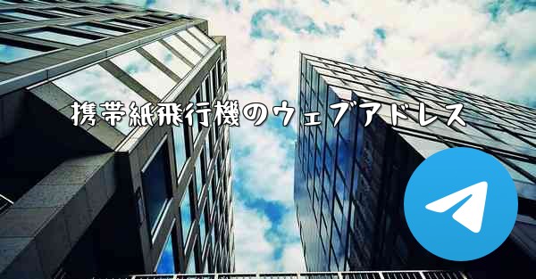 携帯紙飛行機のウェブアドレス