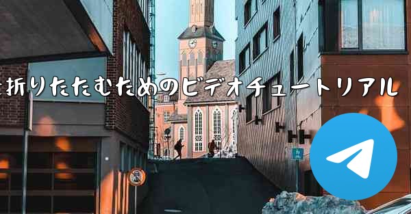 最も遠い平面を折りたたむためのビデオチュートリアル