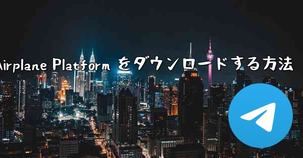 Apple 携帯電話に Airplane Platform をダウンロードする方法