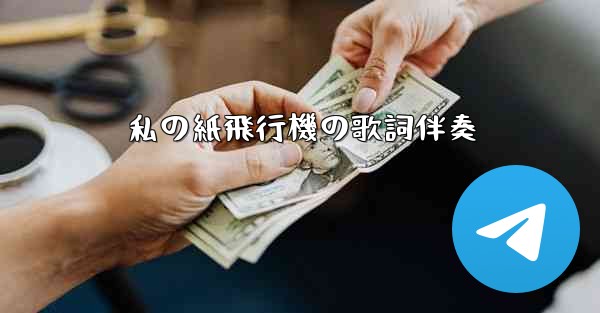 私の紙飛行機の歌詞伴奏