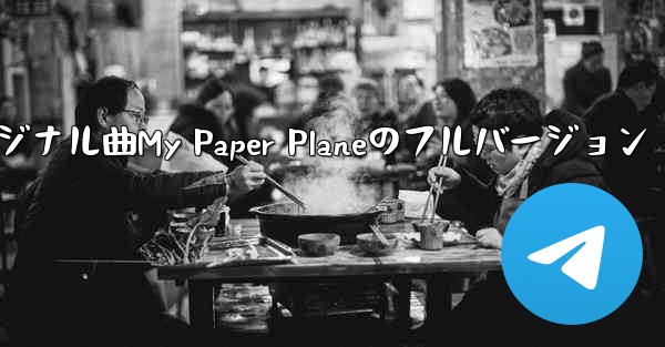 オリジナル曲My Paper Planeのフルバージョン