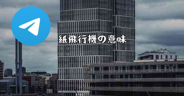 紙飛行機の意味
