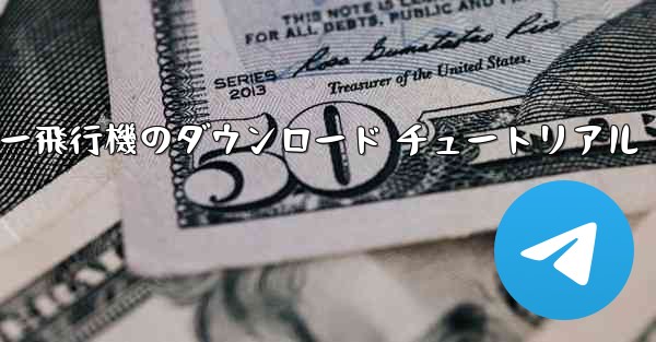 コンピューター飛行機のダウンロード チュートリアル