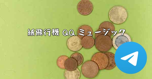 紙飛行機 QQ ミュージック