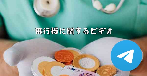 飛行機に関するビデオ