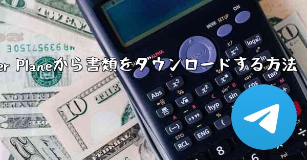 Paper Planeから書類をダウンロードする方法