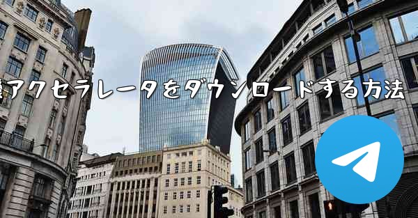 iPhone用飛行機アクセラレータをダウンロードする方法