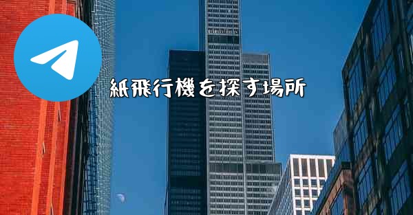 紙飛行機を探す場所