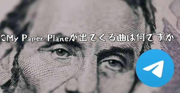 歌詞にMy Paper Planeが出てくる曲は何ですか