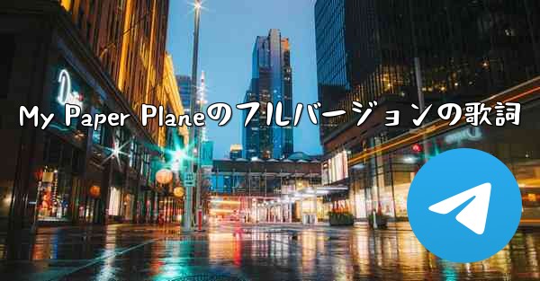 My Paper Planeのフルバージョンの歌詞