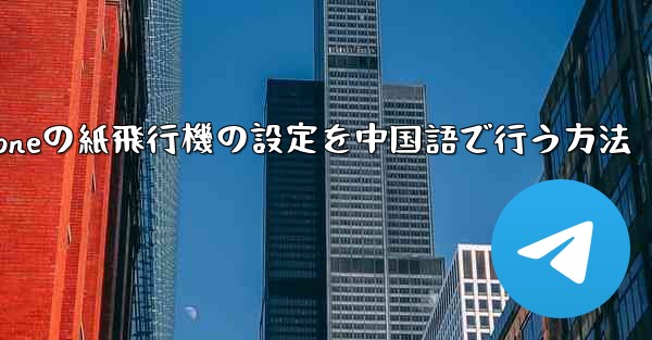 iPhoneの紙飛行機の設定を中国語で行う方法