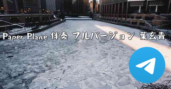 My Paper Plane 伴奏 フルバージョン 葉玄青