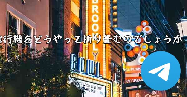 より高くより遠くへ飛ぶ飛行機をどうやって折り畳むのでしょうか