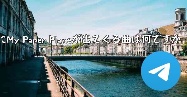 歌詞にMy Paper Planeが出てくる曲は何ですか