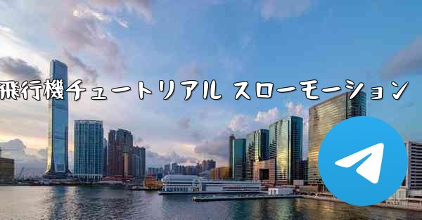 折り紙生地飛行機チュートリアル スローモーション