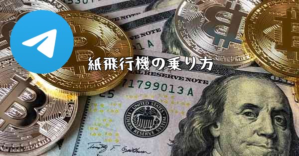 紙飛行機の乗り方