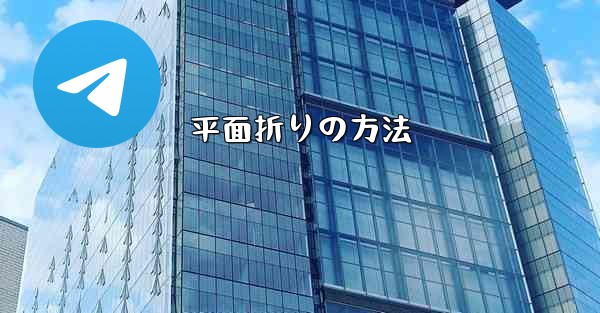 平面折りの方法