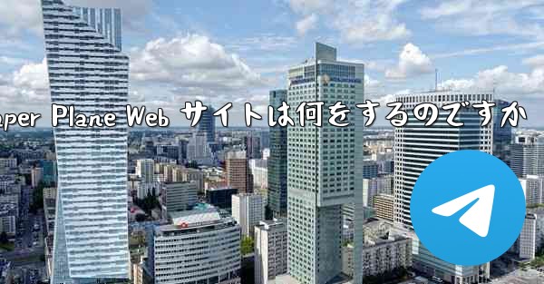 Paper Plane Web サイトは何をするのですか