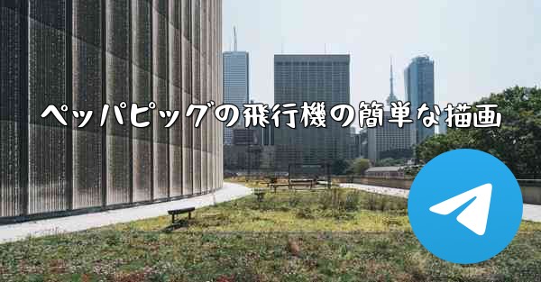 ペッパピッグの飛行機の簡単な描画