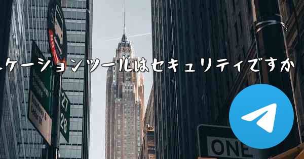 紙飛行機コミュニケーションツールはセキュリティですか