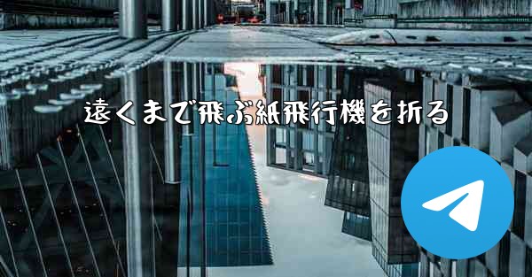 遠くまで飛ぶ紙飛行機を折る
