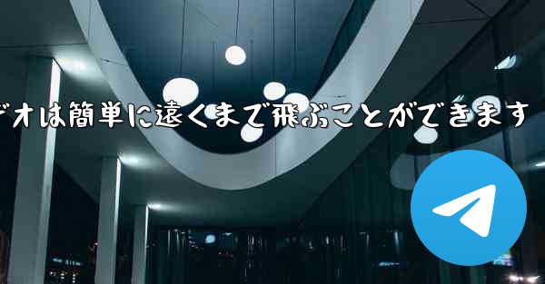 紙飛行機のビデオは簡単に遠くまで飛ぶことができます