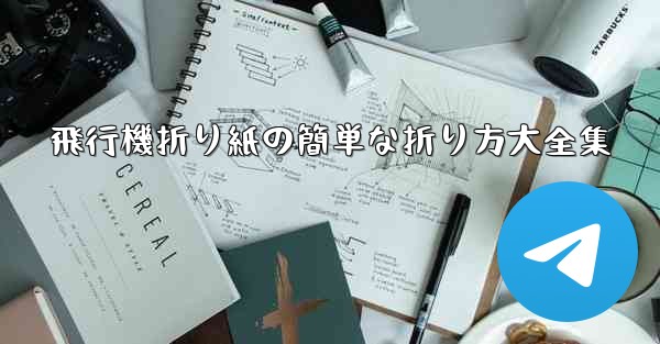 飛行機折り紙の簡単な折り方大全集